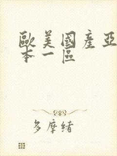 欧美国产亚洲日本一区