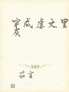 穿成虐文里的炮灰