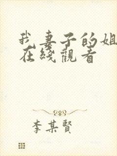 我妻子的姐姐2在线观看