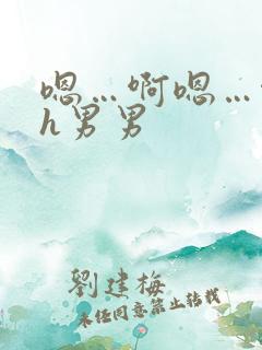 嗯…啊嗯…啊高h男男