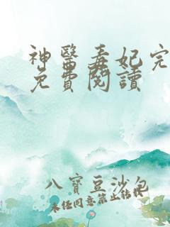 神医毒妃完整版免费阅读