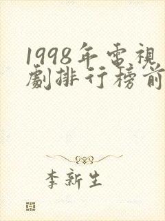1998年电视剧排行榜前十名