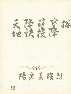 天降萌宝总裁爹地快投降