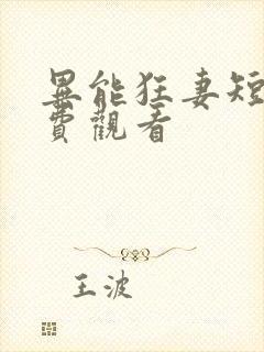 异能狂妻短剧免费观看