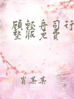 顾轻舟司行霈完整版免费