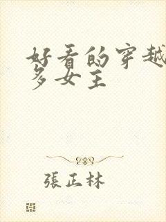 好看的穿越小说多女主