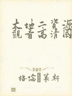 大地二资源在线观看高清国语版