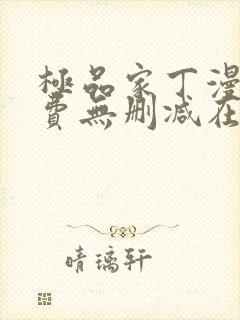 极品家丁漫画免费无删减在线