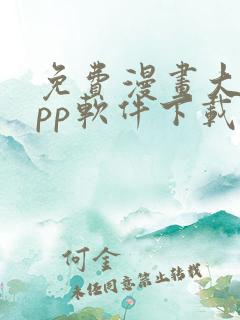 免费漫画大全app软件下载