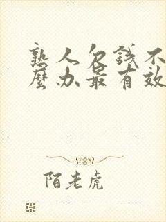 熟人欠钱不还怎么办最有效的方法