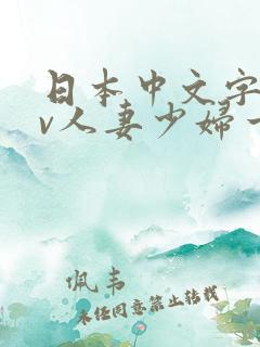 日本中文字幕av人妻少妇一区二区