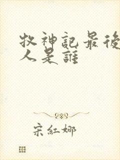 牧神记最后的敌人是谁