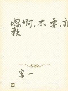 嗯啊,不要,调教