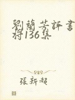 刘兰芳评书杨家将136集