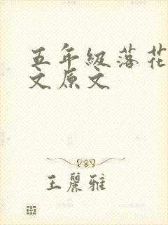 五年级落花生课文原文