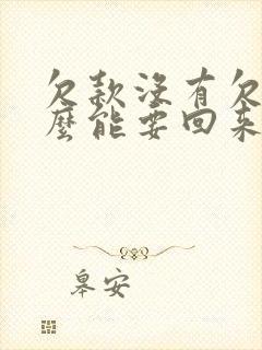 欠款没有欠条怎么能要回来