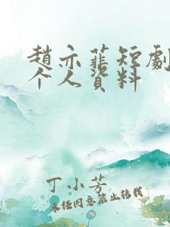 赵亦菲短剧演员个人资料