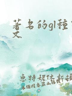 著名的gl种田文