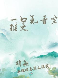 一口气看完爽文推文