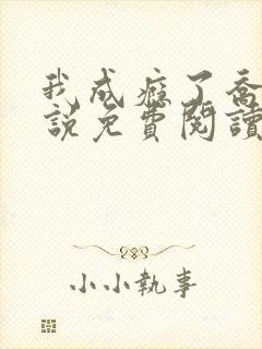 我成瘾了乔舒小说免费阅读