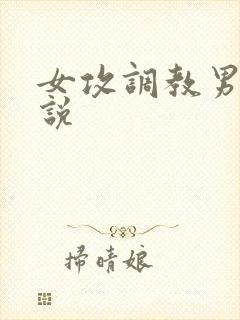 女攻调教男受小说