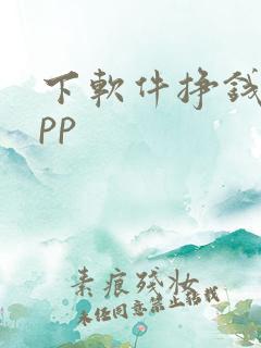 下软件挣钱的app