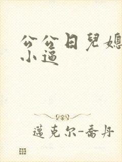 公公日儿媳妇的小逼
