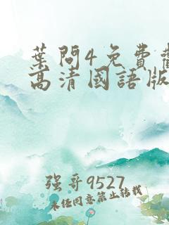 叶问4免费观看高清国语版