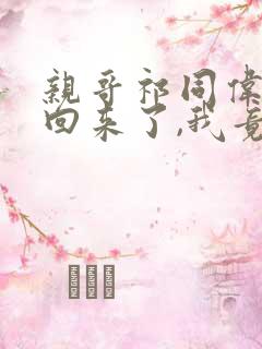 亲哥祁同伟:我回来了,我竟成了反派