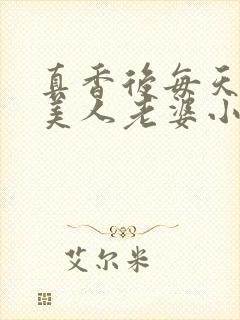 真香后每天欺负美人老婆小说阅读