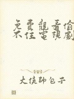 免费观看偷偷藏不住电视剧全集