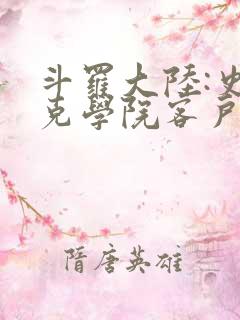 斗罗大陆:史莱克学院客户端