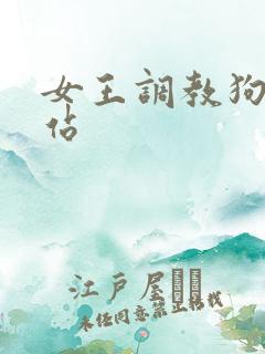 女王调教狗奴网站