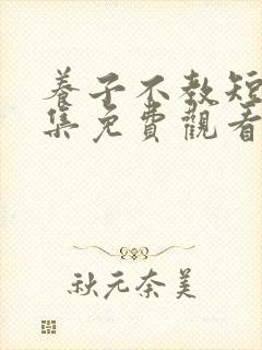 养子不教短剧全集免费观看