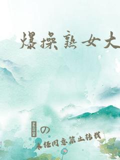 爆操熟女大黑逼