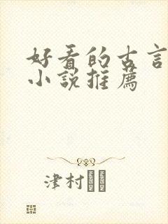 好看的古言女生小说推荐