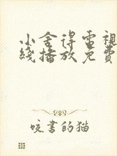 小舍得电视剧在线播放免费观看全集