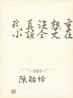 我真没想重生啊小说全文在线阅读