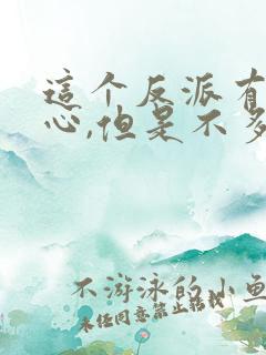 这个反派有点良心,但是不多漫画免费观看