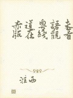 赤道粤语未删减版在线观看