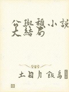 公与憩小说姚瑶大结局