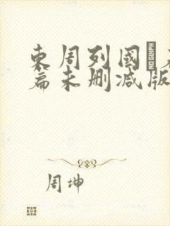 东周列国·春秋篇未删减版在线观看