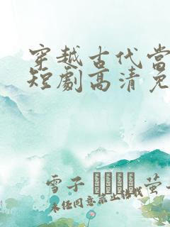 穿越古代当首富短剧高清免费播放