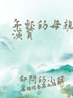 年轻的母亲4女演员