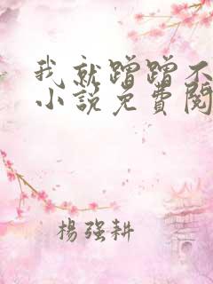 我就蹭蹭不进去小说免费阅读