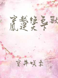 穿越绝色兽妃:凤逆天下