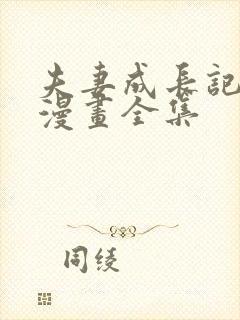 夫妻成长记日记漫画全集