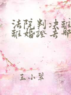 法院判决离婚了离婚证去哪里拿