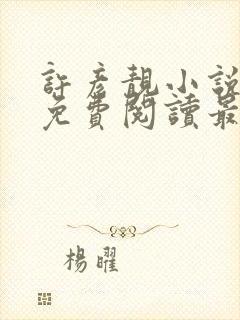 许彦靓小说全文免费阅读最新章节