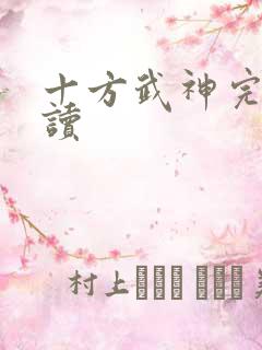 十方武神完整阅读